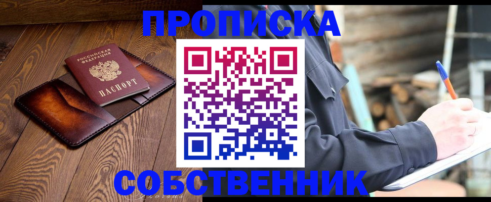 прописка от собственника в Вилюйске